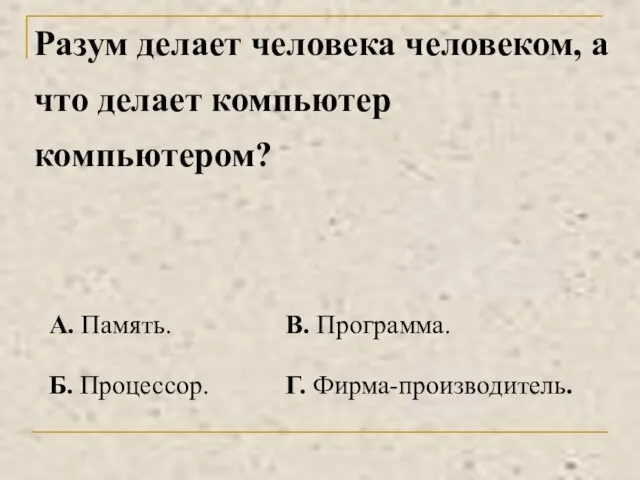 Разум делает человека человеком, а что делает компьютер компьютером?