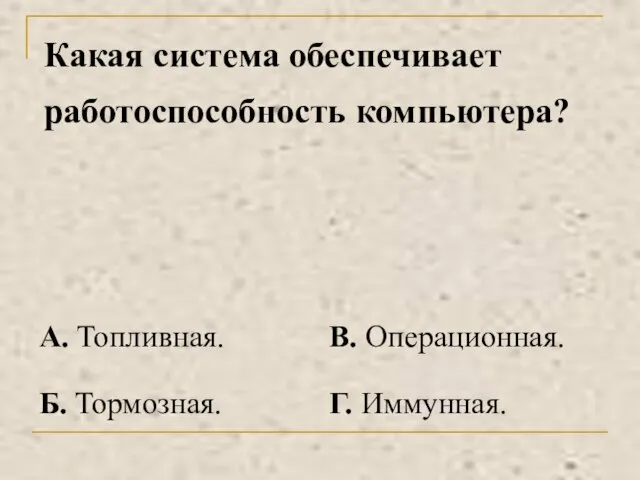 Какая система обеспечивает работоспособность компьютера?