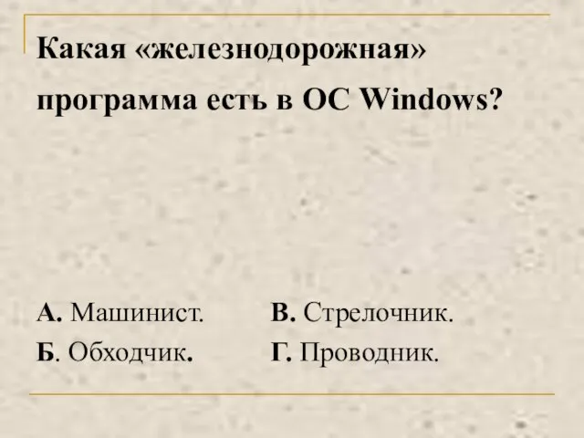 Какая «железнодорожная» программа есть в ОС Windows?