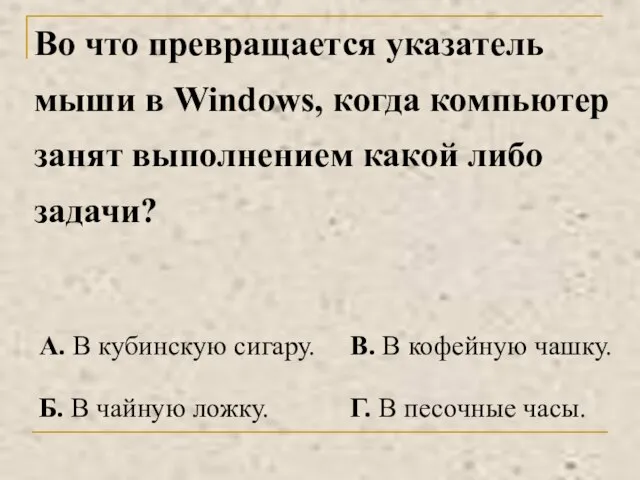 Во что превращается указатель мыши в Windows, когда компьютер занят выполнением какой либо задачи?