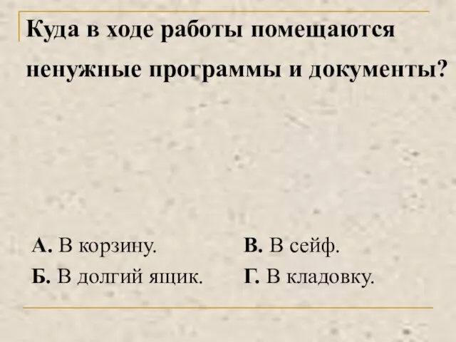 Куда в ходе работы помещаются ненужные программы и документы?