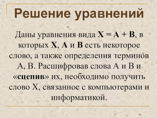 Решение уравнений Даны уравнения вида Х = А + В, в которых