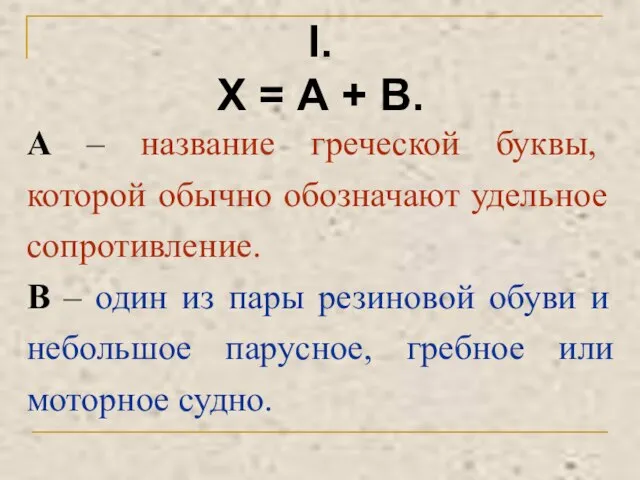 I. Х = А + В. А – название греческой буквы, которой