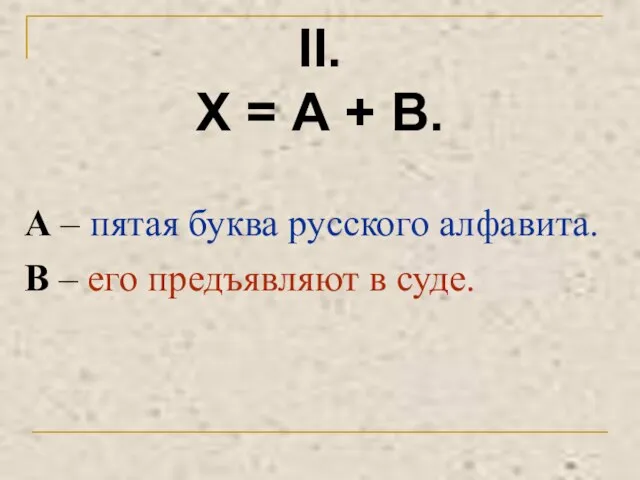 II. Х = А + В. А – пятая буква русского алфавита.