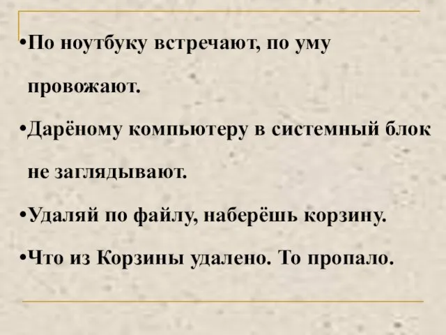 По ноутбуку встречают, по уму провожают. Дарёному компьютеру в системный блок не