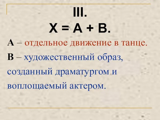 III. Х = А + В. А – отдельное движение в танце.