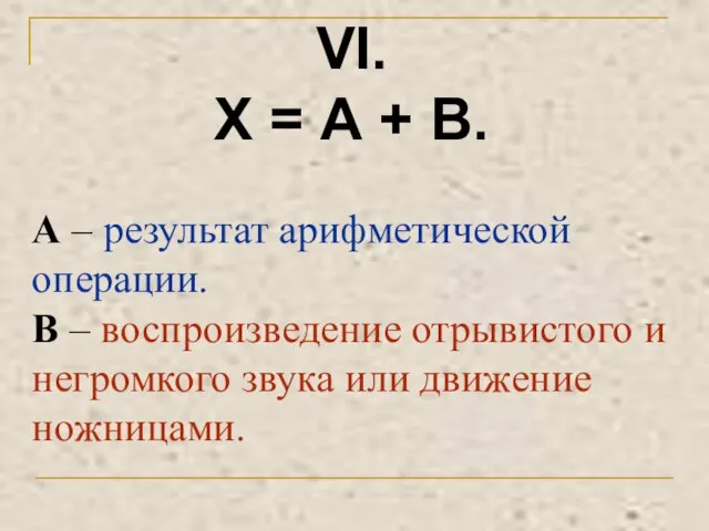 VI. Х = А + В. А – результат арифметической операции. В