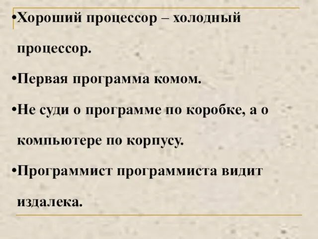 Хороший процессор – холодный процессор. Первая программа комом. Не суди о программе