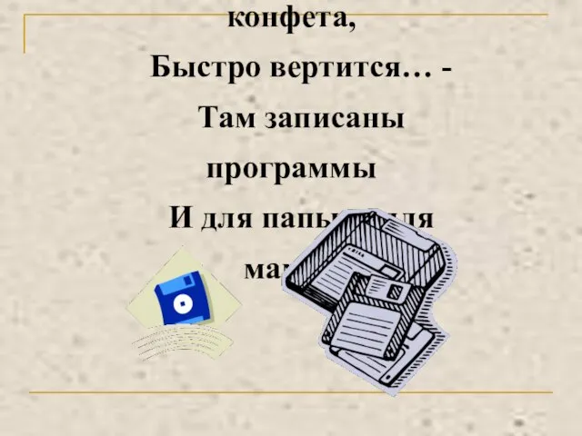 В упаковке, как конфета, Быстро вертится… - Там записаны программы И для папы, и для мамы!