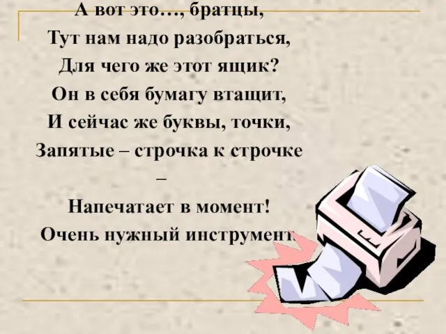 А вот это…, братцы, Тут нам надо разобраться, Для чего же этот