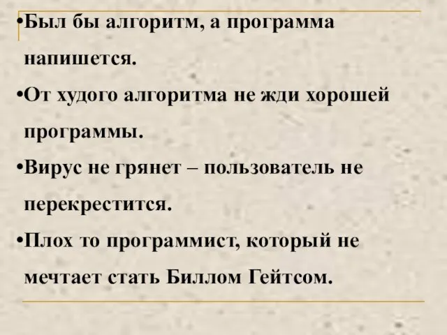 Был бы алгоритм, а программа напишется. От худого алгоритма не жди хорошей