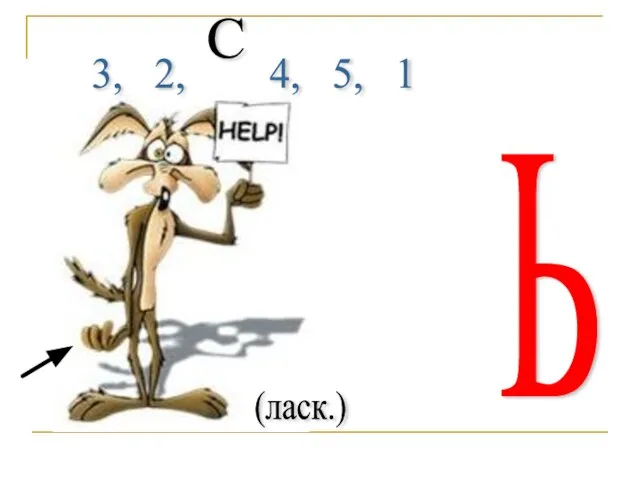 (ласк.) С 3, 2, 4, 5, 1 Ь