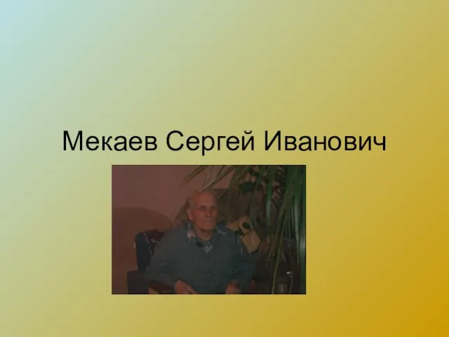 Мекаев Сергей Иванович