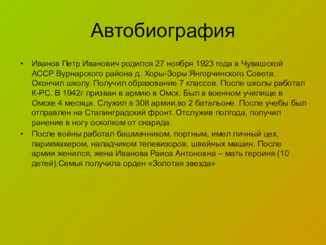 Автобиография Иванов Петр Иванович родился 27 ноября 1923 года в Чувашской АССР