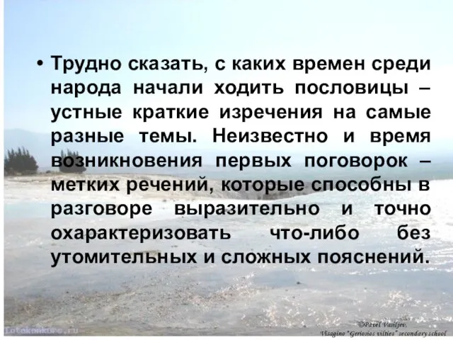 Трудно сказать, с каких времен среди народа начали ходить пословицы – устные