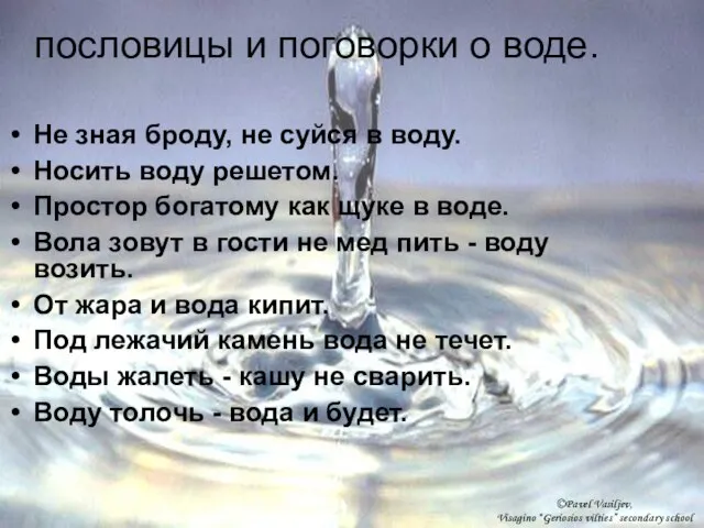 Не зная броду, не суйся в воду. Носить воду решетом. Простор богатому