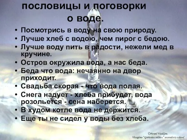 Посмотрись в воду на свою природу. Лучше хлеб с водою, чем пирог