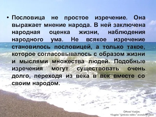 Пословица не простое изречение. Она выражает мнение народа. В ней заключена народная