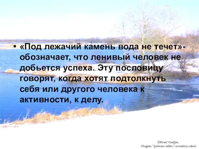 «Под лежачий камень вода не течет»-обозначает, что ленивый человек не добьется успеха.