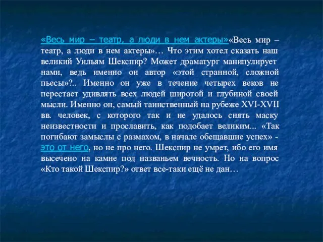 «Весь мир – театр, а люди в нем актеры»«Весь мир – театр,