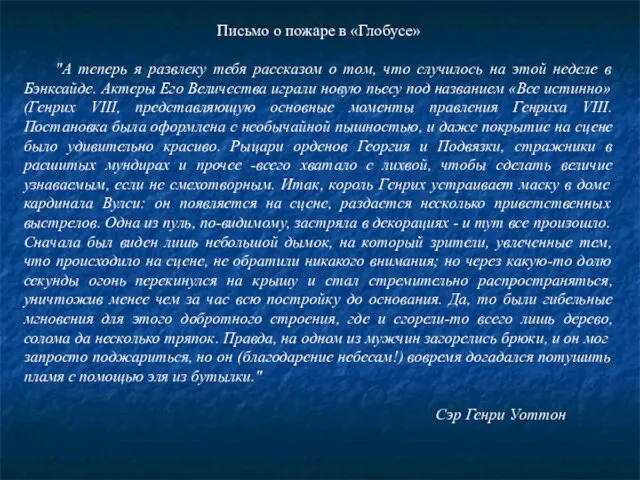 Письмо о пожаре в «Глобусе» "А теперь я развлеку тебя рассказом о