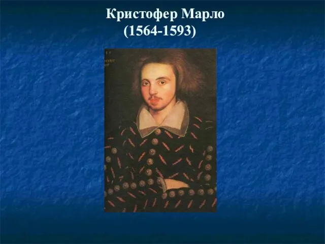 Кристофер Марло (1564-1593)