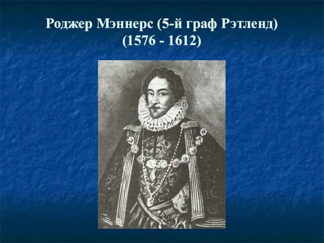 Роджер Мэннерс (5-й граф Рэтленд) (1576 - 1612)