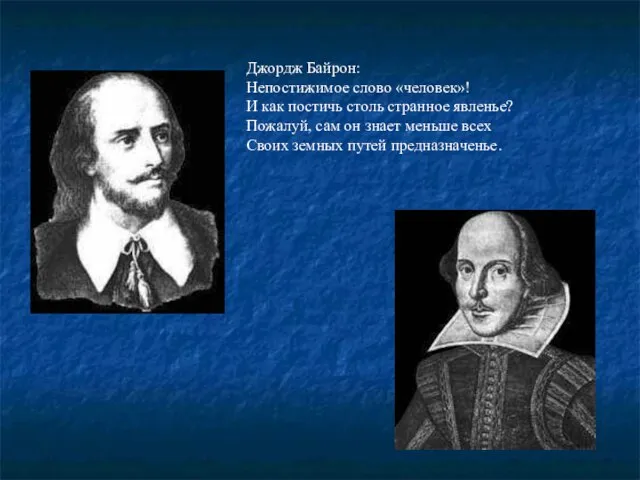 Джордж Байрон: Непостижимое слово «человек»! И как постичь столь странное явленье? Пожалуй,