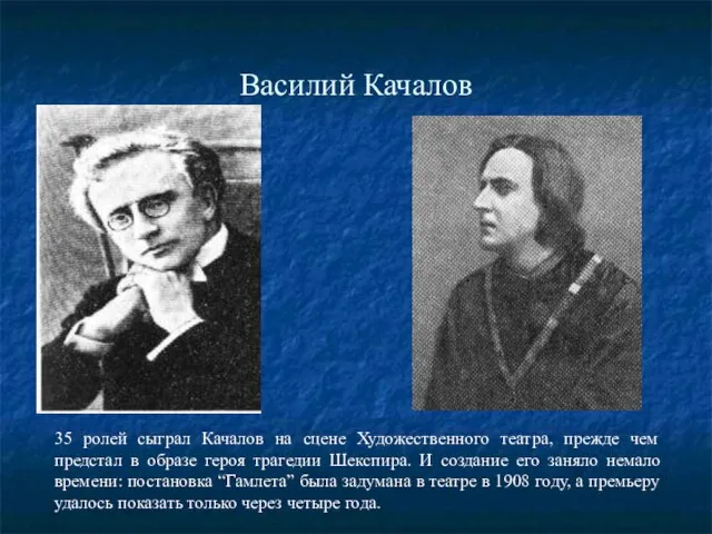 Василий Качалов 35 ролей сыграл Качалов на сцене Художественного театра, прежде чем