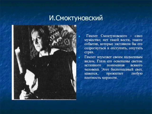 И.Смоктуновский Гамлет Смоктуновского – само мужество; нет такой вести, такого события, которые