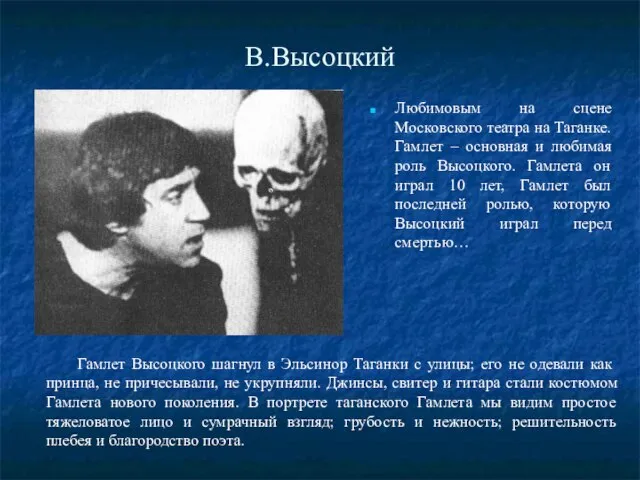 В.Высоцкий Любимовым на сцене Московского театра на Таганке. Гамлет – основная и