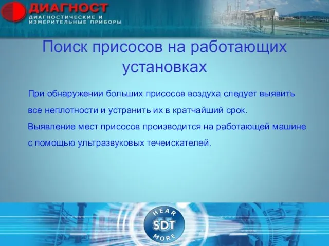 Поиск присосов на работающих установках При обнаружении больших присосов воздуха следует выявить