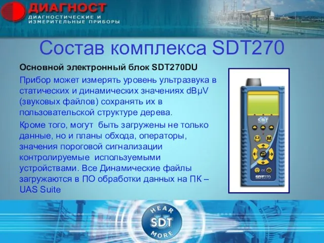 Состав комплекса SDT270 Основной электронный блок SDT270DU Прибор может измерять уровень ультразвука