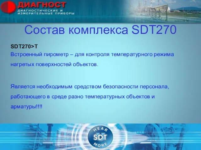 Состав комплекса SDT270 SDT270>T Встроенный пирометр – для контроля температурного режима нагретых