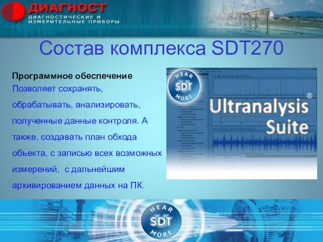 Состав комплекса SDT270 Программное обеспечение Позволяет сохранять, обрабатывать, анализировать, полученные данные контроля.