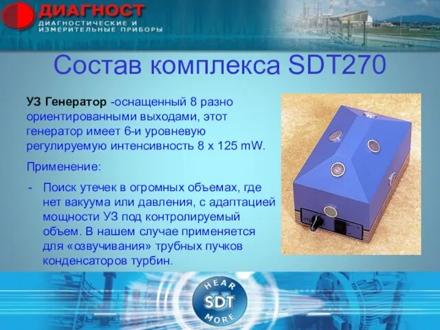 Состав комплекса SDT270 УЗ Генератор -оснащенный 8 разно ориентированными выходами, этот генератор