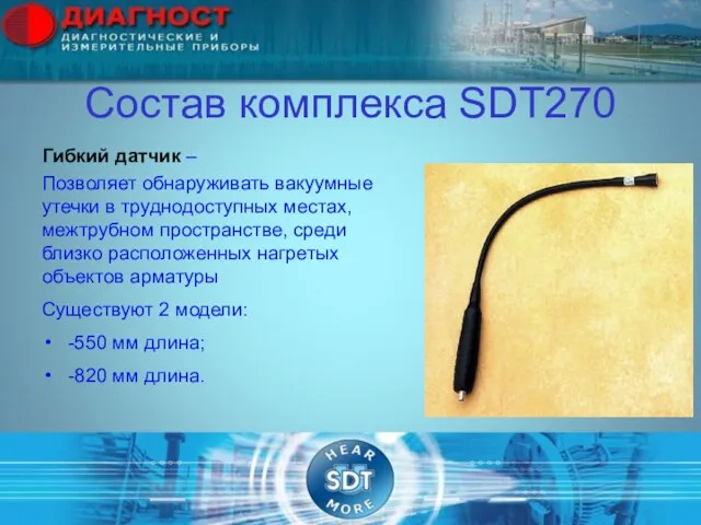 Состав комплекса SDT270 Гибкий датчик – Позволяет обнаруживать вакуумные утечки в труднодоступных