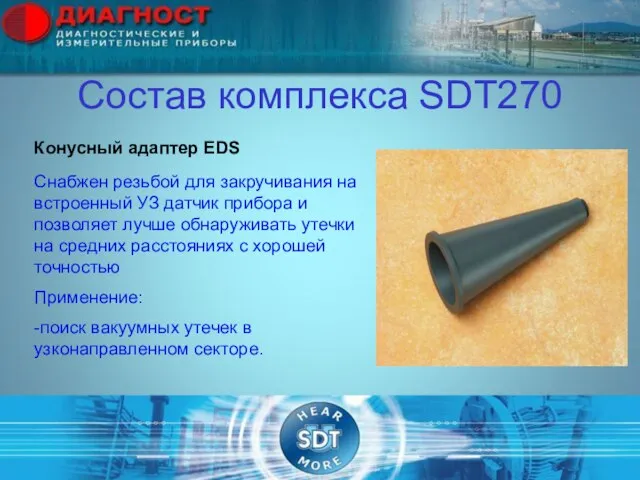 Состав комплекса SDT270 Конусный адаптер EDS Снабжен резьбой для закручивания на встроенный