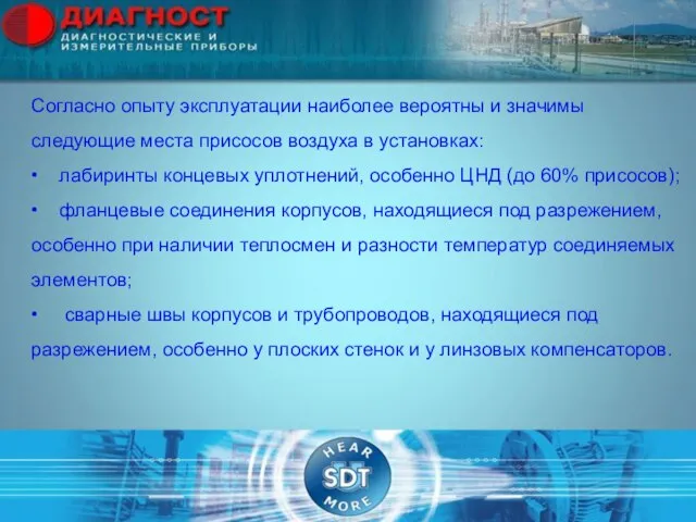 Согласно опыту эксплуатации наиболее вероятны и значимы следующие места присосов воздуха в