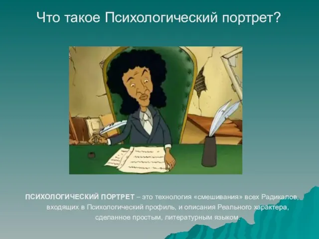 ПСИХОЛОГИЧЕСКИЙ ПОРТРЕТ – это технология «смешивания» всех Радикалов, входящих в Психологический профиль,