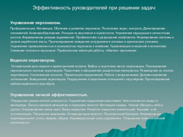 Управление персоналом. Профориентация. Мотивация. Обучение и развитие персонала. Постановка задач, контроль. Делегирование