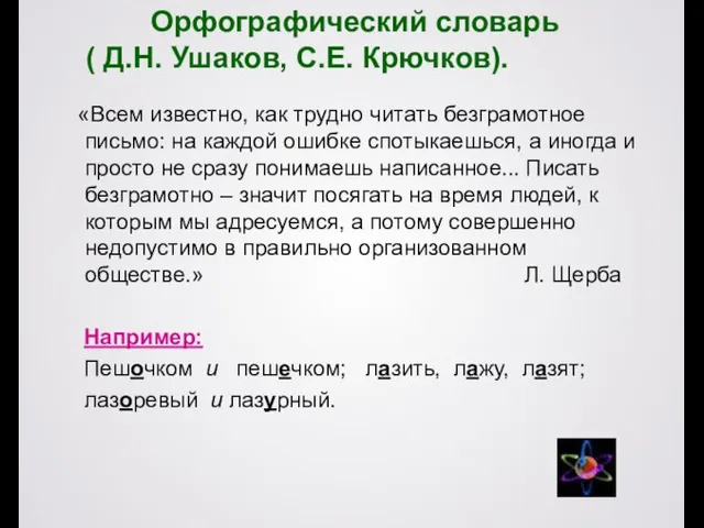 Орфографический словарь ( Д.Н. Ушаков, С.Е. Крючков). «Всем известно, как трудно читать