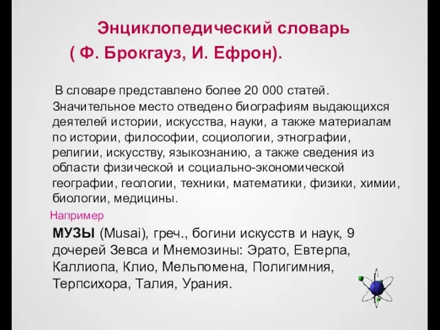 Энциклопедический словарь ( Ф. Брокгауз, И. Ефрон). В словаре представлено более 20