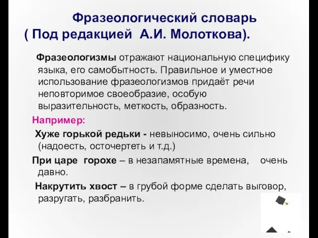 Фразеологический словарь ( Под редакцией А.И. Молоткова). Фразеологизмы отражают национальную специфику языка,