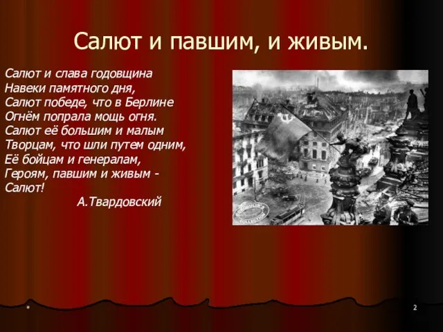 * Салют и павшим, и живым. Салют и слава годовщина Навеки памятного