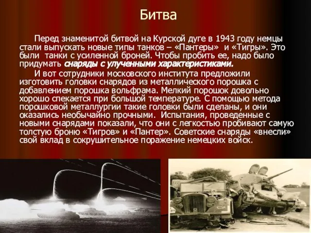 * Битва Перед знаменитой битвой на Курской дуге в 1943 году немцы