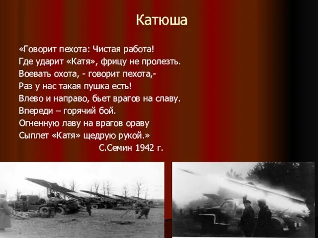 * Катюша «Говорит пехота: Чистая работа! Где ударит «Катя», фрицу не пролезть.