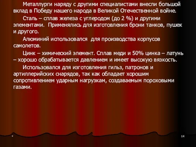 * Металлурги наряду с другими специалистами внесли большой вклад в Победу нашего