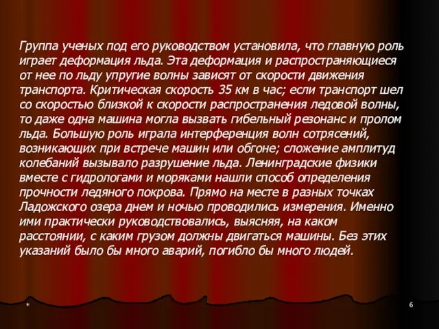 * Группа ученых под его руководством установила, что главную роль играет деформация