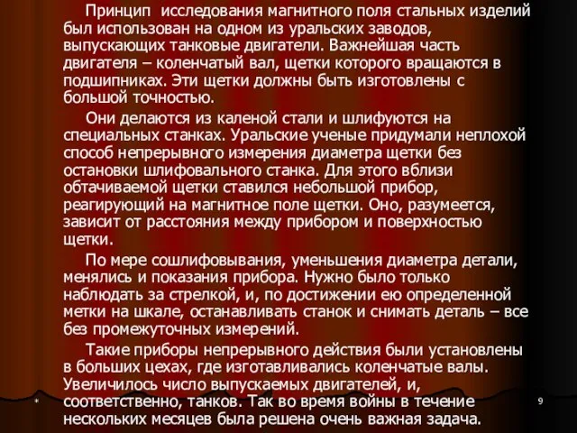 * Принцип исследования магнитного поля стальных изделий был использован на одном из